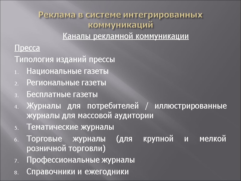 Реклама в системе интегрированных коммуникаций  Каналы рекламной коммуникации Пресса Типология изданий прессы Национальные